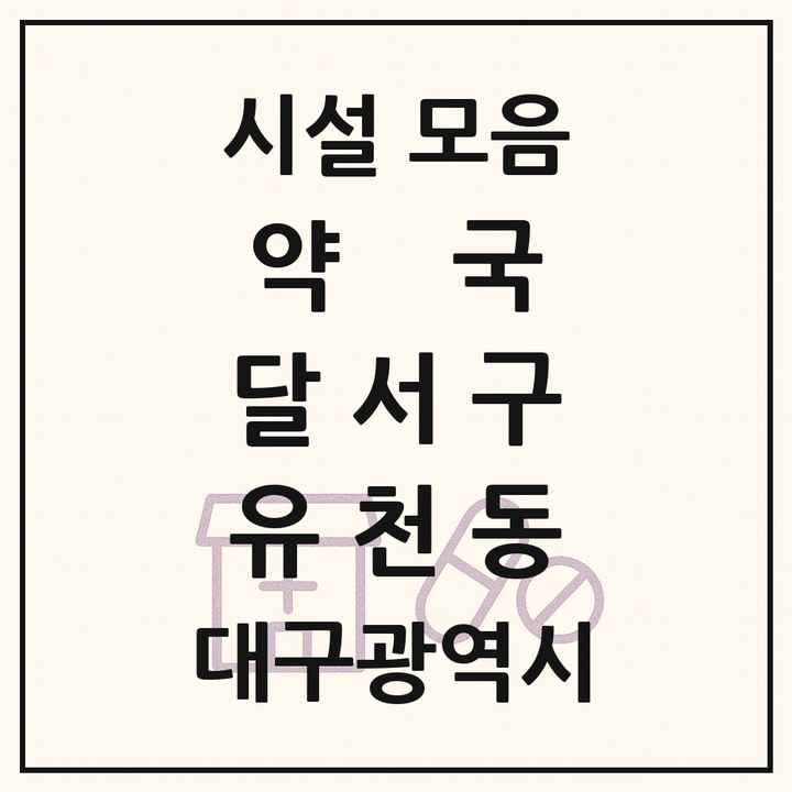 대구광역시 달서구 유천동 약국 목록